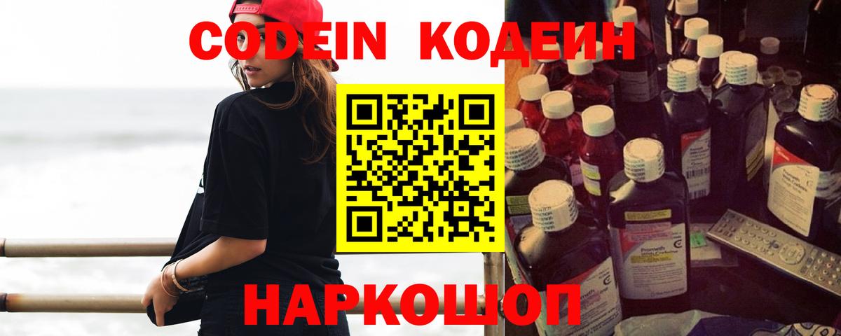 Новокубанск  Кодеин Purple Drank  Вход с VPN  Codein напиток Lean (лин) 